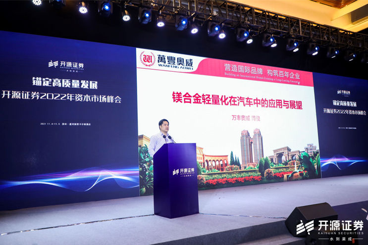 k8凯发奥威参加开源证券2022年资本市场峰会