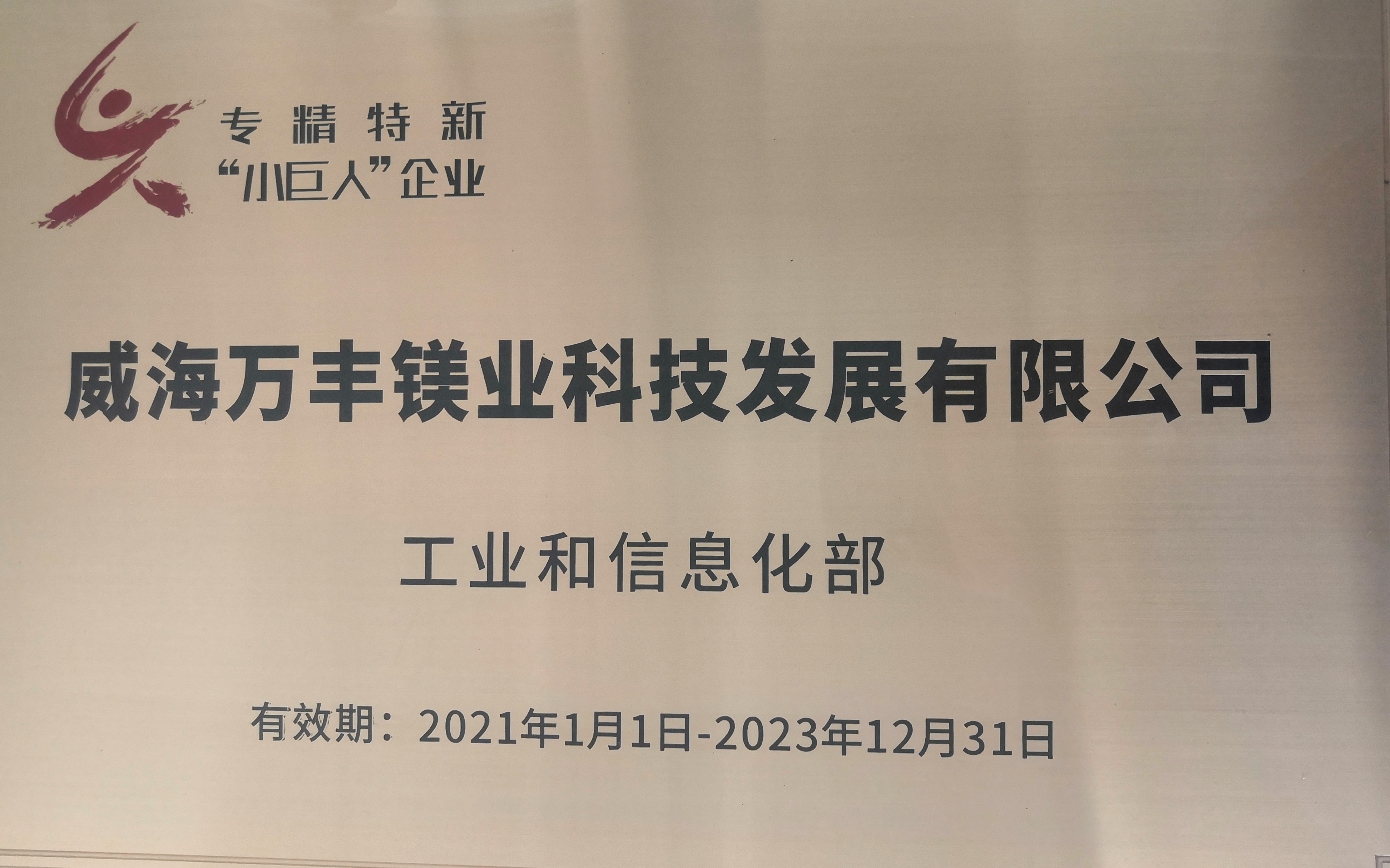 k8凯发奥威两家子公司荣获2021年度“专精特新”企业
