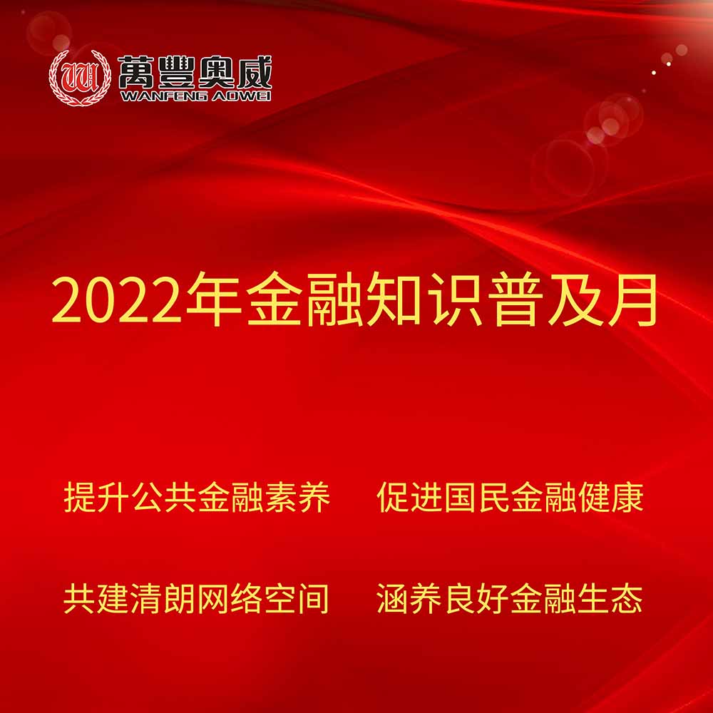 k8凯发奥威开展“2022年金融知识普及月”宣传