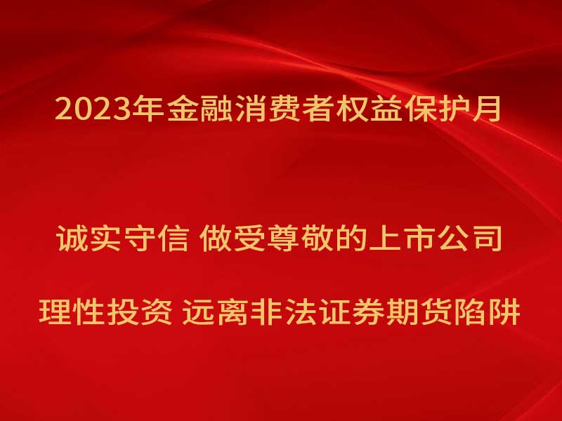 k8凯发奥威开展“2023年金融消费者权益保护月”宣传