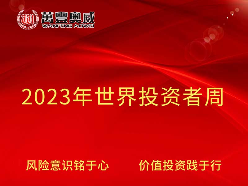 k8凯发奥威开展“2023年世界投资者周”宣传