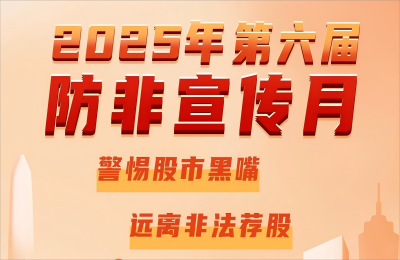 k8凯发奥威开展2025年防范非法证券期货基金...